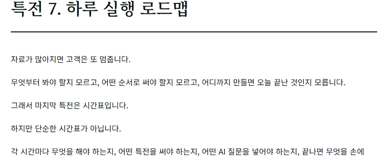고객 결정부터 판매 시작까지 이어지는 하루 완성 로드맵