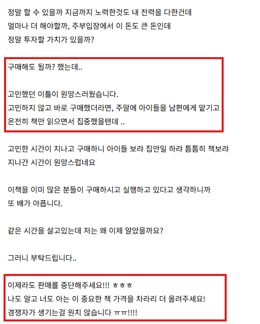 구매 전 가격을 고민했지만 늦게 시작한 시간이 더 아쉬웠고 중요한 책의 가치를 높게 평가한 한O준 님의 후기 원문