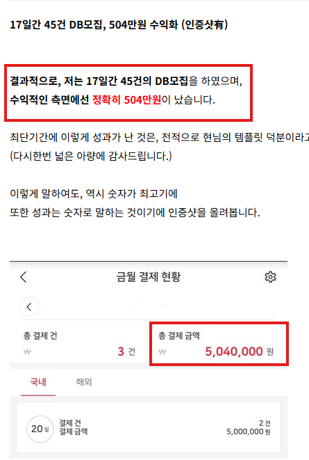 17일간 45건 DB 모집과 504만원 수익화, 총 결제 금액 5,040,000원을 보여주는 김O현 님의 후기 인증 화면