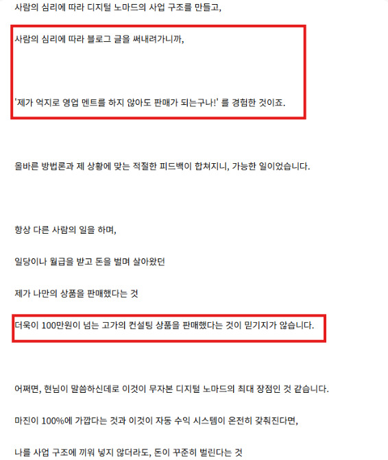 사람의 심리에 맞춰 블로그 글을 쓰고 100만원이 넘는 고가 컨설팅 상품을 판매한 박O진 님의 후기 원문